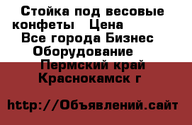 Стойка под весовые конфеты › Цена ­ 3 000 - Все города Бизнес » Оборудование   . Пермский край,Краснокамск г.